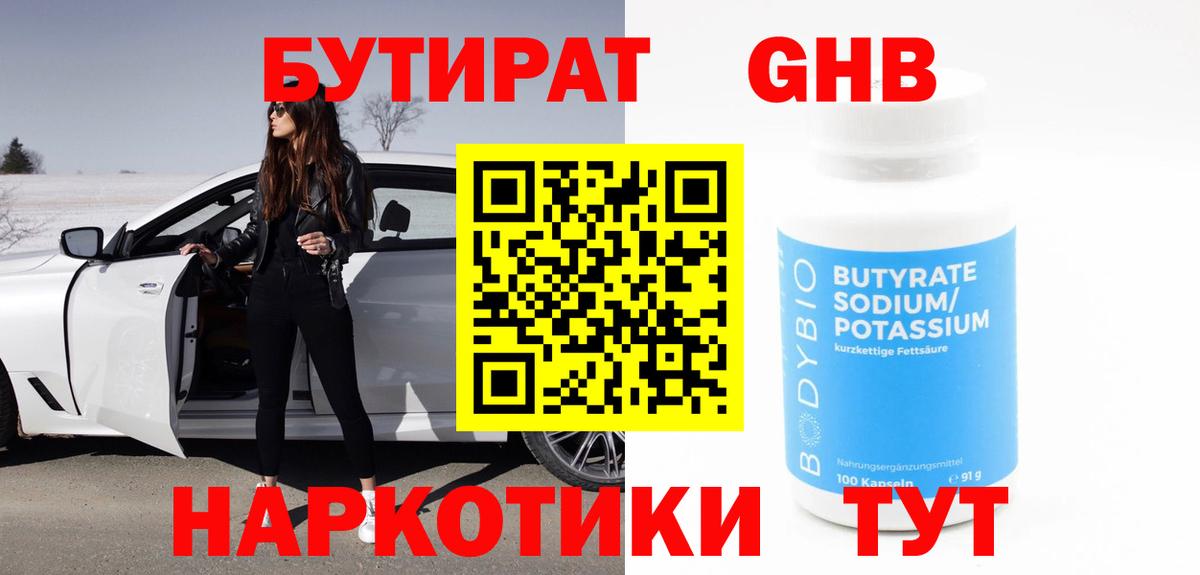 БУТИРАТ жидкий экстази Реутов